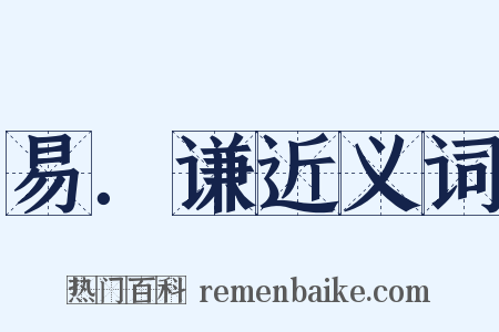 易．谦近义词是什么意思的图片